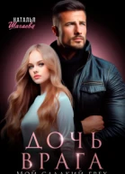 Дочь врага Мой сладкий грех