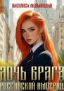 Дочь врага Российской империи Дилогия СИ
