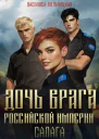 Дочь врага Российской империи Салага