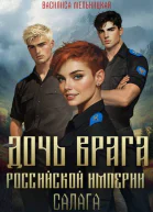 Дочь врага Российской империи Салага