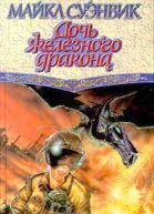 Дочь железного дракона