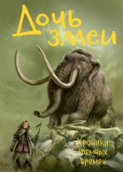 Дочь змеи