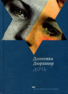 Дочь