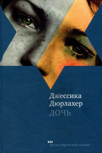 Дочь