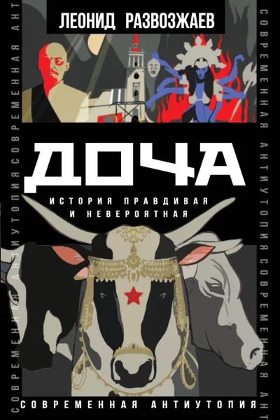 Доча История правдивая и невероятная