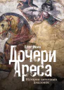 Дочери Ареса История античных амазонок