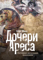 Дочери Ареса История античных амазонок