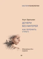 Дочери без матерей Как пережить утрату  Хоуп Эдельман