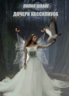 Дочери Кассилиуса