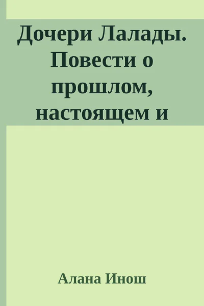 Дочери Лалады Повести о прошлом настоящем и будущем Книга 3