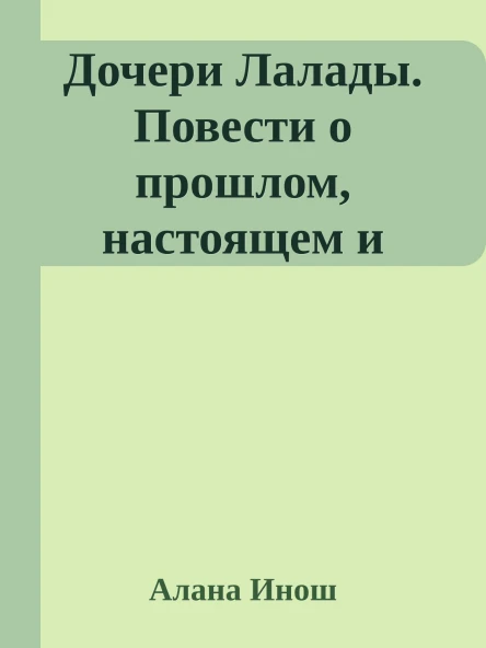 Дочери Лалады Повести о прошлом настоящем и будущем Книга 3