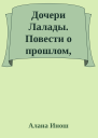 Дочери Лалады Повести о прошлом настоящем и будущем Книга 4