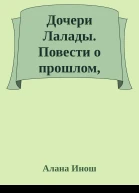 Дочери Лалады Повести о прошлом настоящем и будущем Книга 4