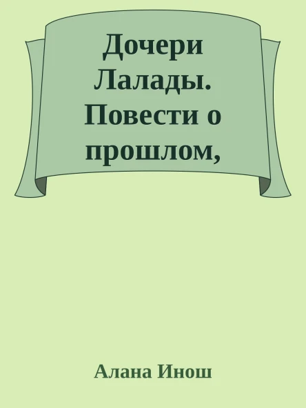 Дочери Лалады Повести о прошлом настоящем и будущем Книга 4