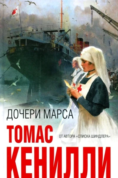 Дочери Марса