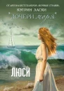 Дочери моря Люси