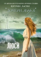 Дочери моря Люси