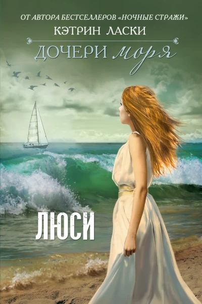 Дочери моря Люси