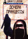 Дочери принцессы