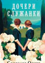 Дочери служанки