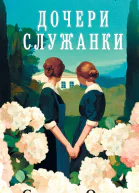 Дочери служанки