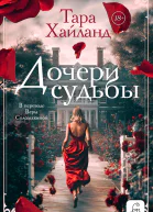 Дочери судьбы