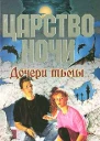 Дочери тьмы