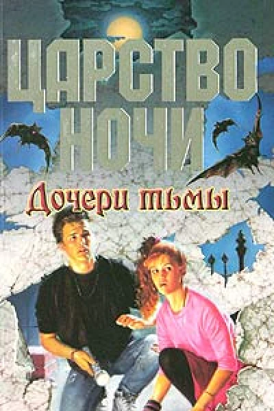 Дочери тьмы