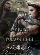 Дочери Торхельма