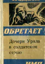Дочери Урала в солдатском строю