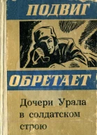 Дочери Урала в солдатском строю