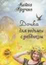 Дочка для ведьмы с ребенком СИ