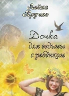 Дочка для ведьмы с ребенком СИ
