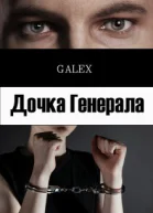 Дочка Генерала