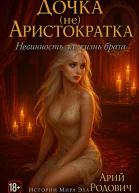 Дочка не Аристократка Невинность за жизнь брата 18