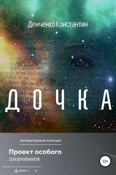 Дочка