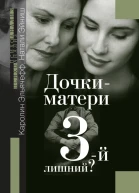 Дочкиматери 3й лишний