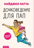 Дочковедение для пап