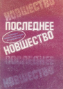 Додкин при деле
