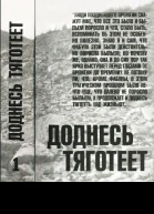 Доднесь тяготеет Том 1 Записки вашей современницы