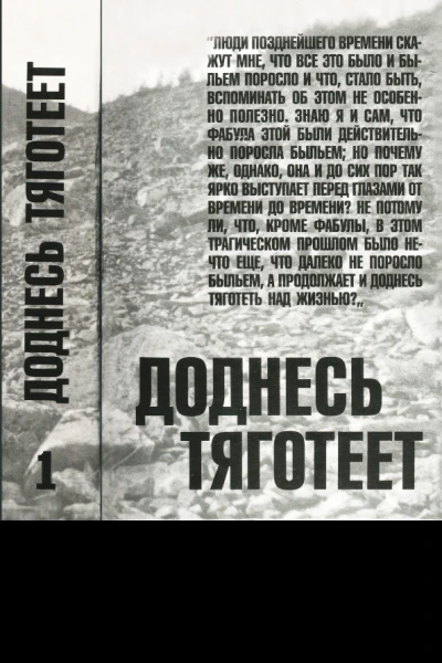 Доднесь тяготеет Том 1 Записки вашей современницы