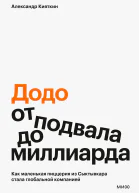 Додо от подвала до миллиарда