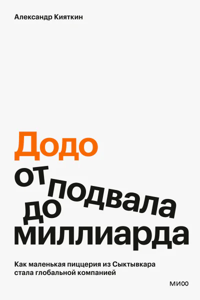 Додо от подвала до миллиарда