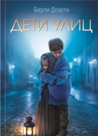 Доэрти Б Дети улиц  романы