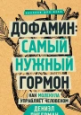 Дофамин самый нужный гормон Как молекула управляет человеком