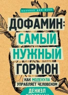 Дофамин самый нужный гормон Как молекула управляет человеком