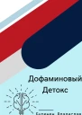 Дофаминовый детокс