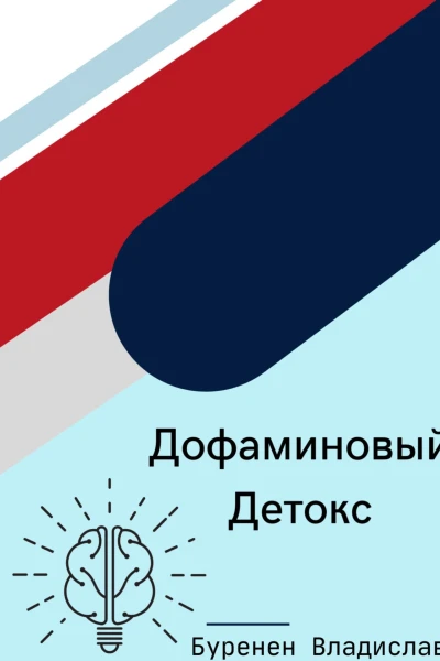 Дофаминовый детокс