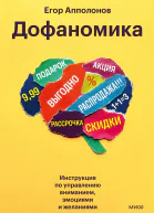 Дофаномика Инструкция по управлению вниманием эмоциями и желаниями
