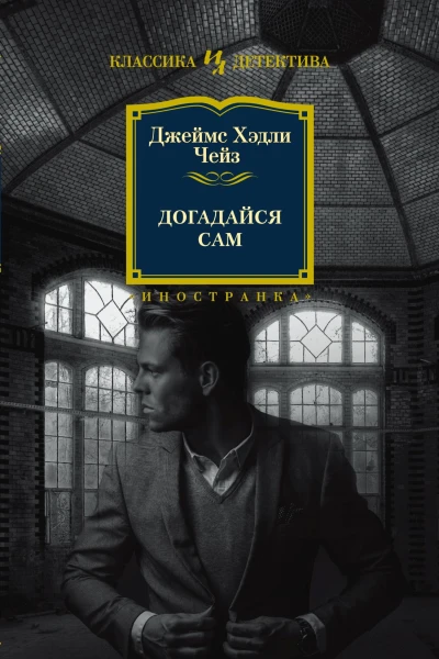 Догадайся сам